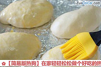 ［简易版热狗］在家轻轻松松做个好吃的热狗做法第八步骤