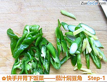 茄汁焖豆角做法第一步骤