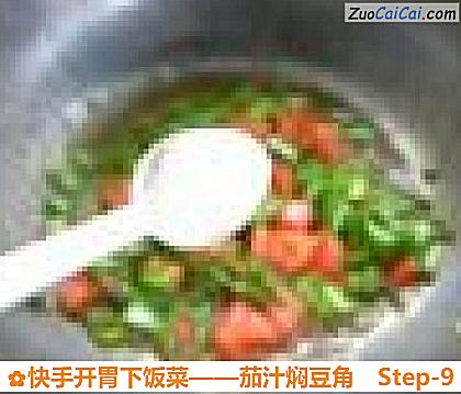 茄汁焖豆角做法第九步骤