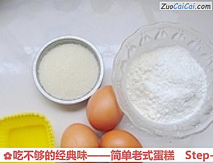 吃不够的经典味——简单老式蛋糕做法第一步骤