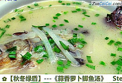 -《蒜香萝卜鲫鱼汤》做法第十六步骤