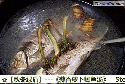 -《蒜香萝卜鲫鱼汤》做法第九步骤