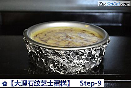 大理石纹芝士蛋糕做法第九步骤