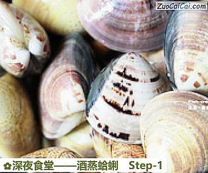 酒蒸蛤蜊做法第一步骤