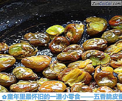 五香脆皮蚕豆做法第八步骤