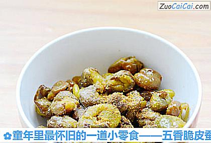 五香脆皮蚕豆做法第九步骤