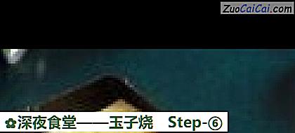 玉子烧做法第六步骤