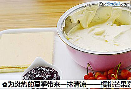 樱桃芒果慕斯做法第一步骤