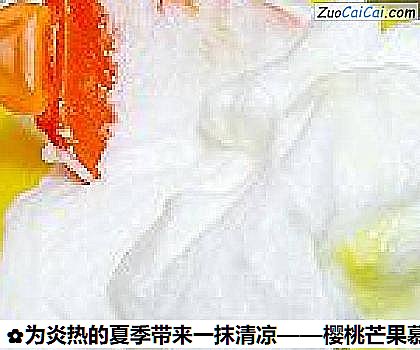 樱桃芒果慕斯做法第十七步骤