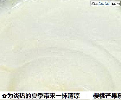 樱桃芒果慕斯做法第十八步骤