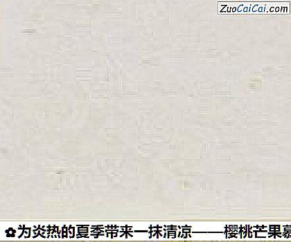 樱桃芒果慕斯做法第六步骤