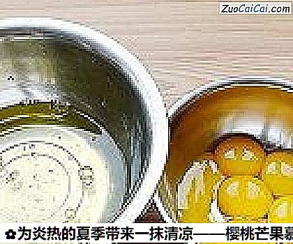 樱桃芒果慕斯做法第七步骤