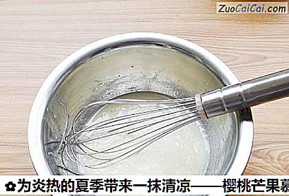 樱桃芒果慕斯做法第九步骤