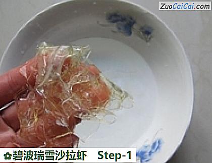 碧波瑞雪沙拉虾做法第一步骤