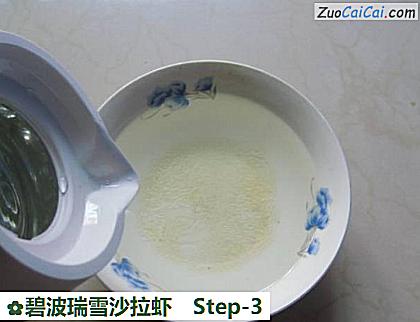 碧波瑞雪沙拉虾做法第三步骤