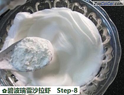 碧波瑞雪沙拉虾做法第八步骤