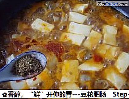 香醇，“鲜”开你的胃－豆花肥肠做法第十步骤