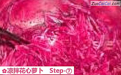 凉拌花心萝卜做法第七步骤