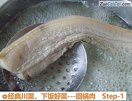 经典川菜，下饭好菜－回锅肉做法第一步骤