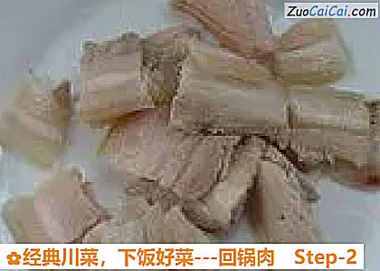 经典川菜，下饭好菜－回锅肉做法第二步骤