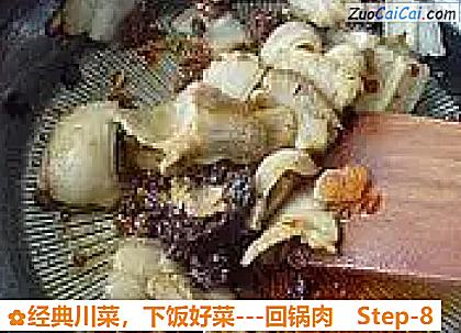经典川菜，下饭好菜－回锅肉做法第八步骤