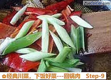 经典川菜，下饭好菜－回锅肉做法第九步骤