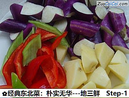经典东北菜：朴实无华－地三鲜做法第一步骤