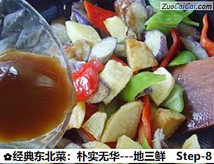 经典东北菜：朴实无华－地三鲜做法第八步骤
