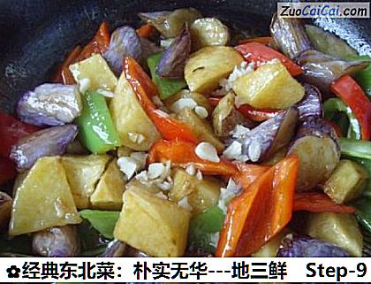 经典东北菜：朴实无华－地三鲜做法第九步骤