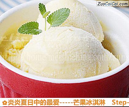 -芒果冰淇淋做法第九步骤