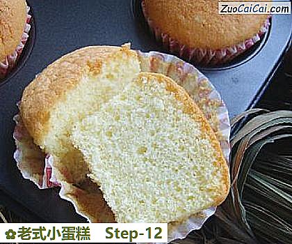 老式小蛋糕做法第十二步骤
