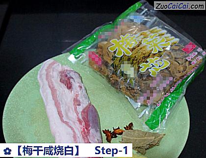 ［梅干咸烧白］做法第一步骤