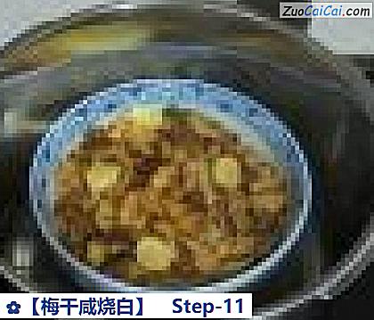 ［梅干咸烧白］做法第十一步骤