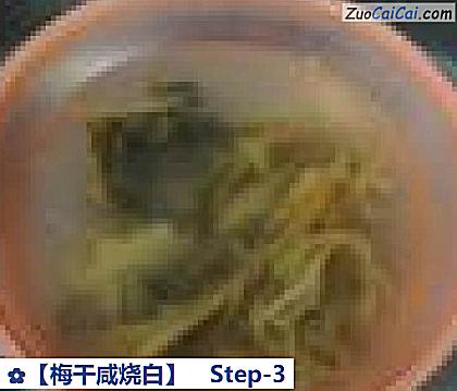 ［梅干咸烧白］做法第三步骤