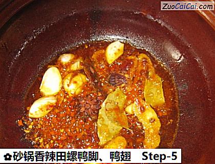 砂锅香辣田螺鸭脚、鸭翅做法第五步骤