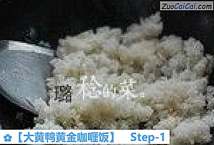 大黄鸭黄金咖喱饭做法第一步骤
