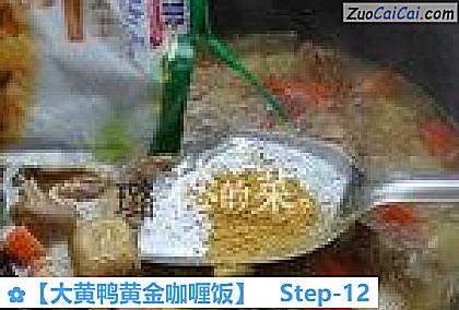 大黄鸭黄金咖喱饭做法第十二步骤