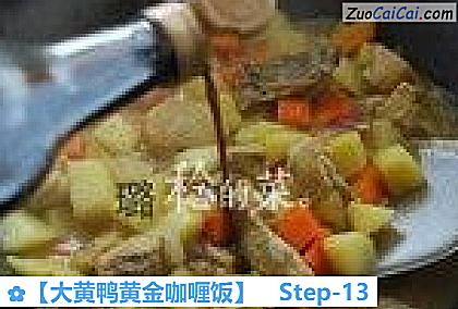 大黄鸭黄金咖喱饭做法第十三步骤