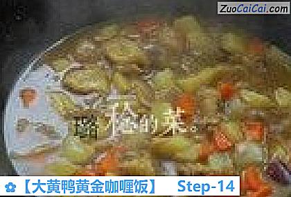 大黄鸭黄金咖喱饭做法第十四步骤