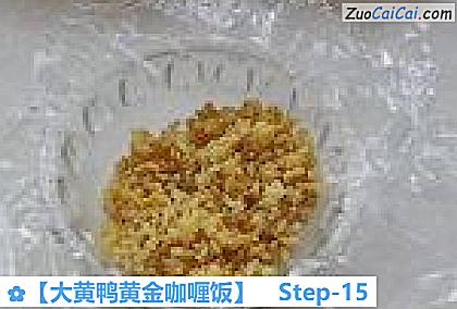 大黄鸭黄金咖喱饭做法第十五步骤