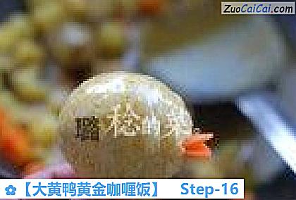 大黄鸭黄金咖喱饭做法第十六步骤