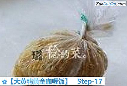 大黄鸭黄金咖喱饭做法第十七步骤