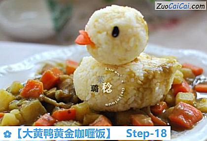 大黄鸭黄金咖喱饭做法第十八步骤