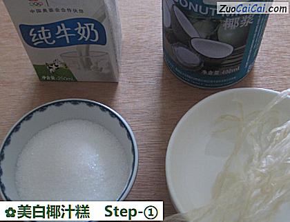 美白椰汁糕做法第一步骤