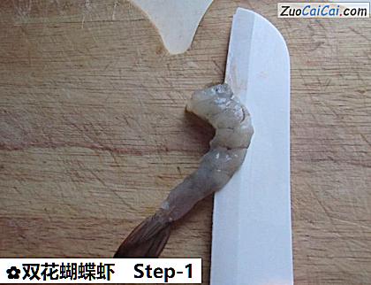 双花蝴蝶虾做法第一步骤