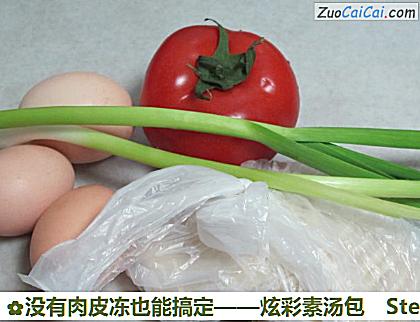 没有肉皮冻也能搞定——炫彩素汤包做法第一步骤