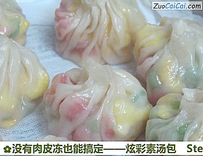 没有肉皮冻也能搞定——炫彩素汤包做法第十八步骤