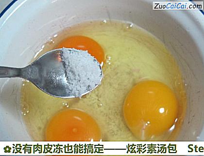 没有肉皮冻也能搞定——炫彩素汤包做法第三步骤