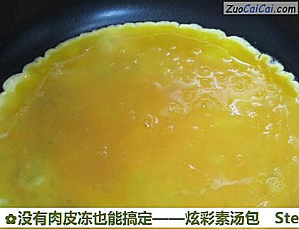 没有肉皮冻也能搞定——炫彩素汤包做法第五步骤