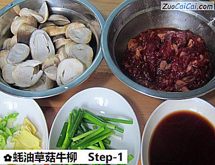 蚝油草菇牛柳做法第一步骤